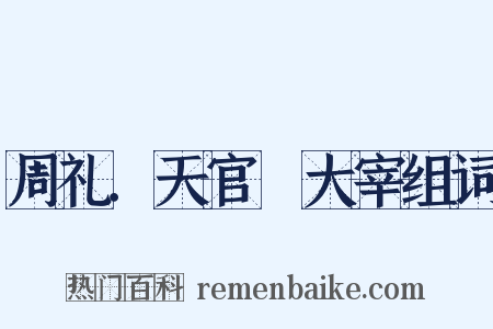 周礼．天官﹑大宰组词是什么意思的图片